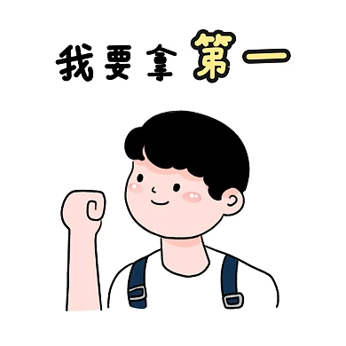 第一表情包卡通可爱男生