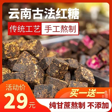 云南古法红糖红色简约大气主图直通车