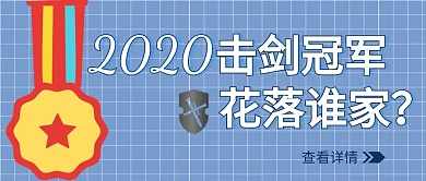 击剑冠军格子简约公众号首图