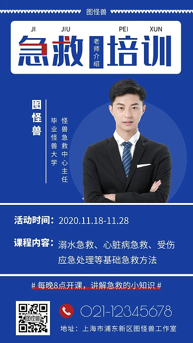 急救培训老师介绍简约蓝色手机营销海报