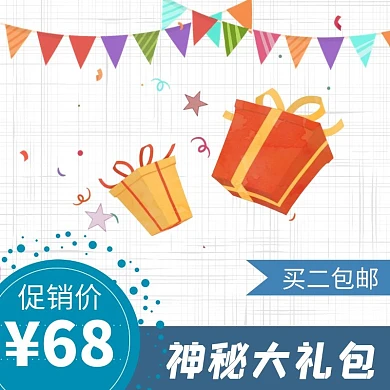 扁平卡通风格神秘礼物淘宝主图直通车