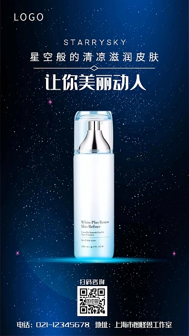 蓝色星空简约风化妆品手机海报