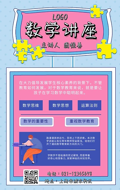 数学讲座海报 几何