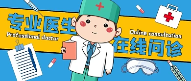 医生在线问诊医疗公众号封面首图