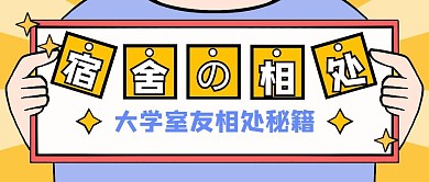 宿舍推文創(chuàng)意卡通生活服務(wù)公眾號首圖