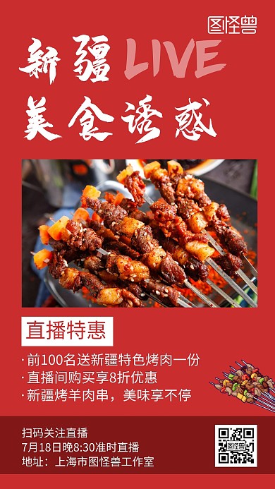 新疆美食烤羊肉串直播紅色創(chuàng)意宣傳手機(jī)海報(bào)