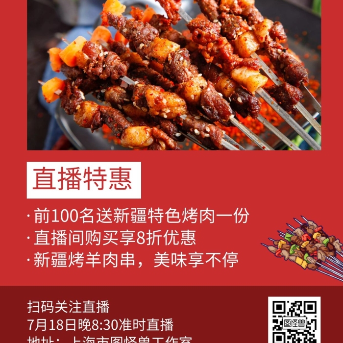 新疆美食烤羊肉串直播紅色創(chuàng)意宣傳手機(jī)海報(bào)