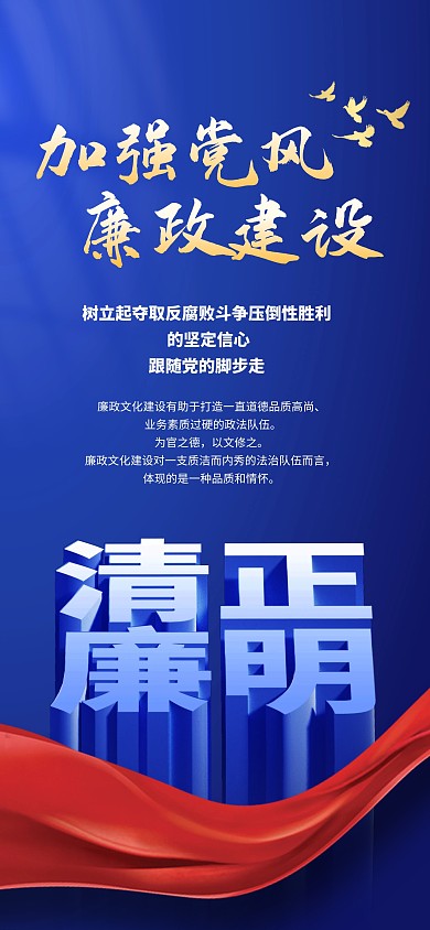 反腐倡廉廉潔提示廉政精神宣傳全屏海報(bào)