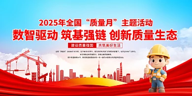 2025全国质量月主图宣传展板海报