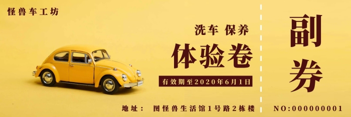 簡約創(chuàng)意黃色汽車洗車保養(yǎng)體驗卷