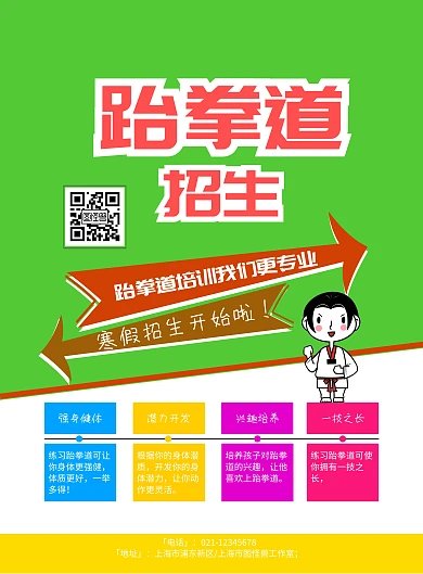 跆拳道招生卡通海报