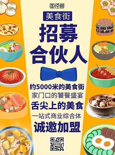 美食街合伙人招募小吃餐饮创意在线海报制作
