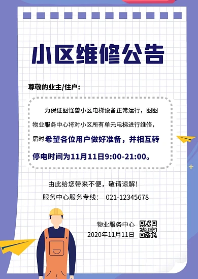 简约创意卡通小区维修通知公告
