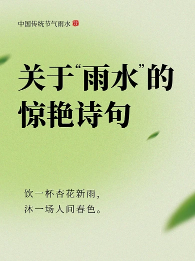 简约大气雨水节气古诗词小红书封面