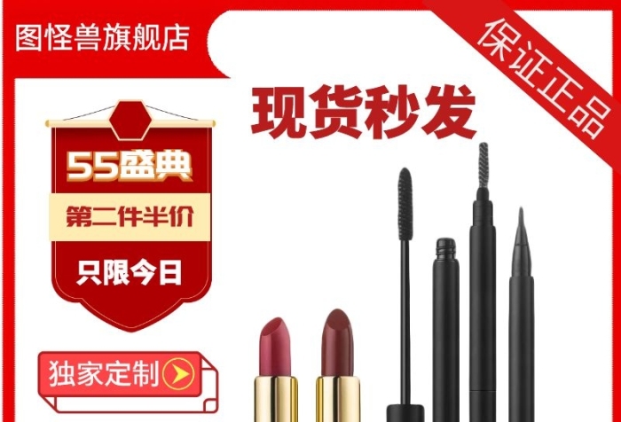 彩妝組合現(xiàn)貨秒發(fā)55盛典紅色淘寶簡約主圖