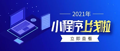 小程序上线啦蓝色电脑扁平公众号封面首图