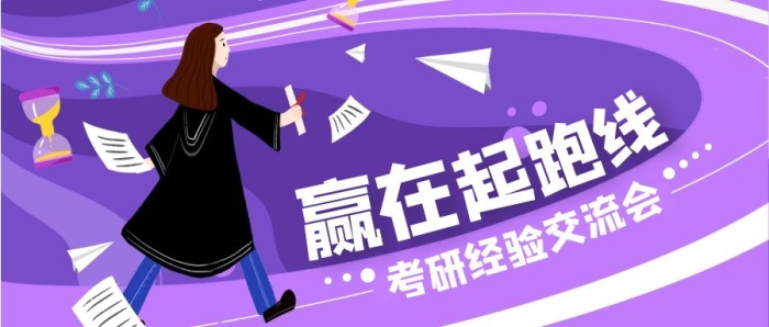 考研經(jīng)驗交流會紫色手繪公眾號首圖