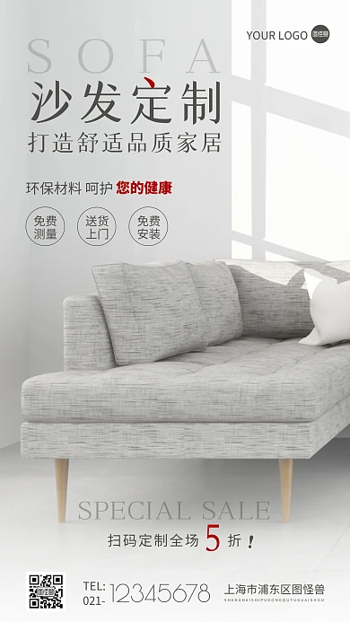 沙发定制简约摄影图手机营销海报