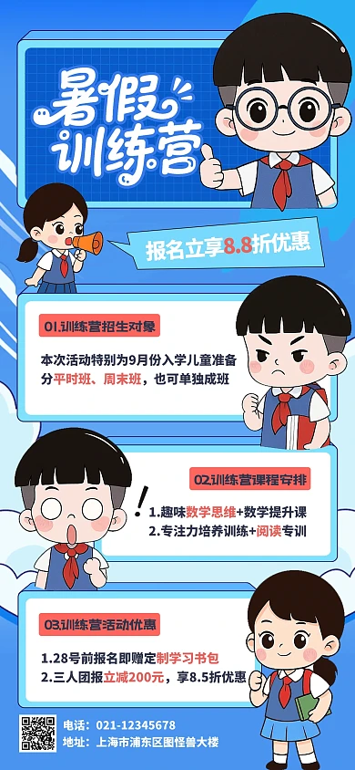 蓝色卡通风暑假训练营招生海报