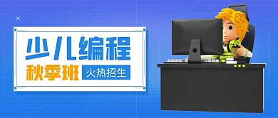 蓝色渐变少儿编程秋季班3D公众号封面首图