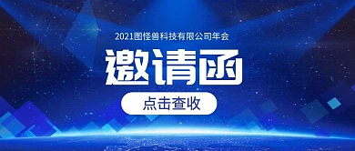 公司年会邀请函简约公众号封面首图