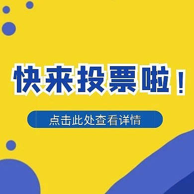 投票公众号主图扁平化蓝色小图