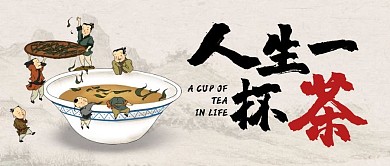 人生一杯茶古風(fēng)公眾號(hào)封面首圖