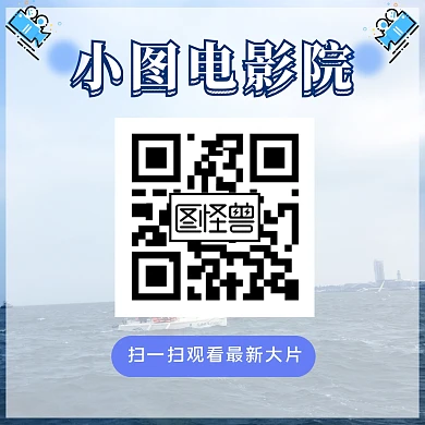 电影院关注二维码简约大气蓝色正方形配图