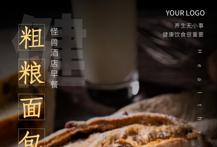 酒店早餐宣傳賣點(diǎn)促銷粗糧健康攝影圖海報