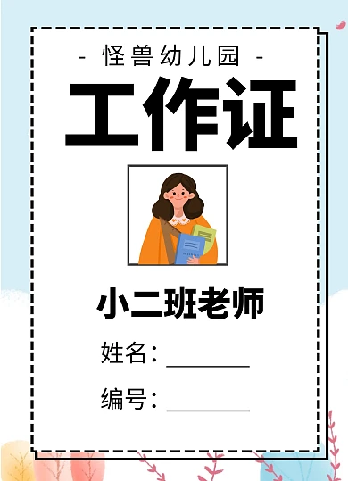 卡通风格温馨可爱幼儿园老师工作证