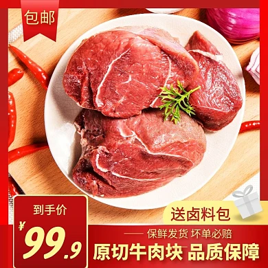 原切牛肉块简约大气红色主图直通车