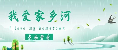 我爱家乡河绿色公众号封面