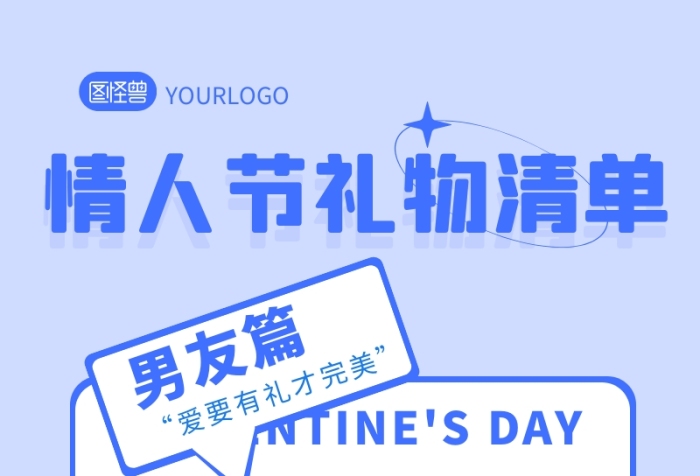 藍(lán)色浪漫情人節(jié)禮物清單送男友篇營銷長圖
