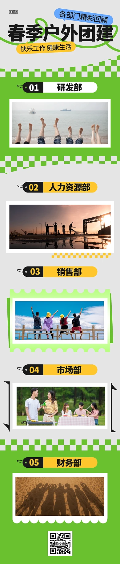 春季户外团建活动回顾文章长图