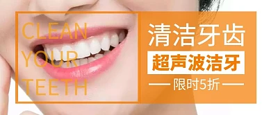 清洁牙齿白色公众号封面首图