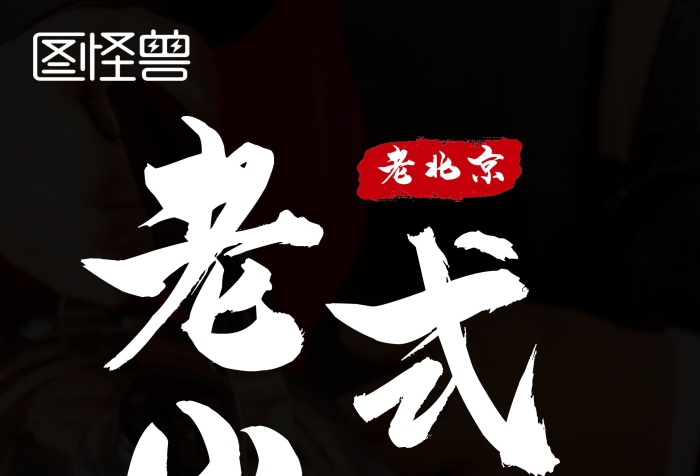 老北京火鍋易拉寶火鍋店x宣傳展架