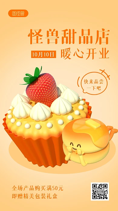 甜品店开业活动宣传简约3D海报