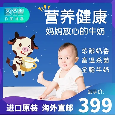 蓝色婴儿可爱牛奶主图直通车