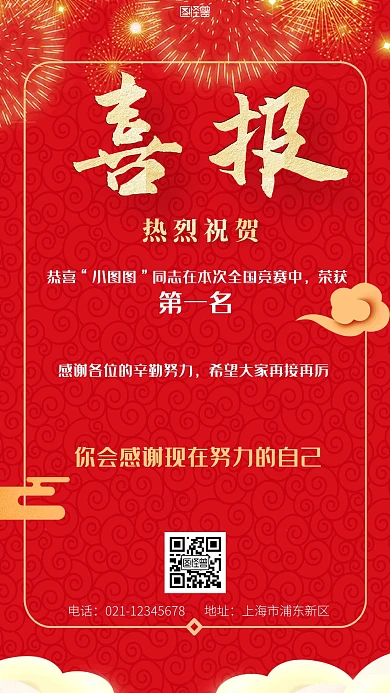 全国竞赛喜报红色黄色简约大气营销手机海报