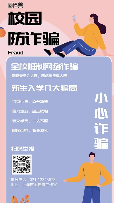 几何风格校园防诈骗宣传手机海报