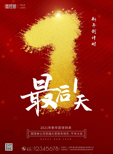 新年倒计时最后1天泼墨线条喜庆印刷海报