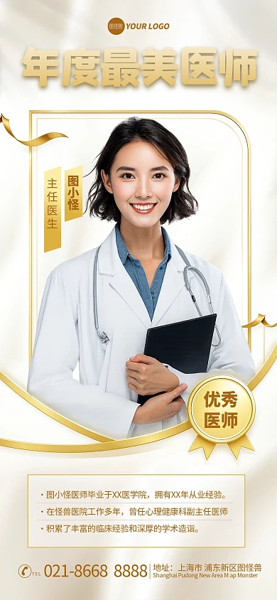简约风最美医生个人表彰人物海报