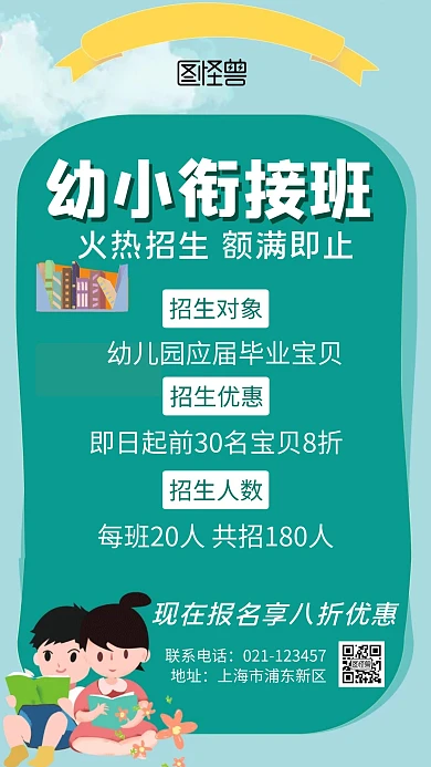 幼小衔接绿色简约大气卡通宣传海报
