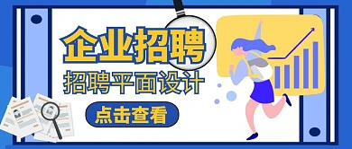 简约公司企业招聘招募令公众号封面