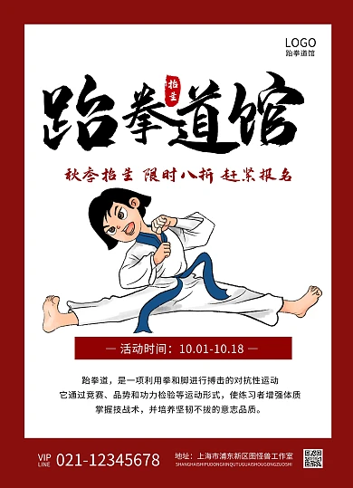 少儿跆拳道招生宣传展示简约风传单	