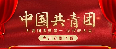 共青团红色大气宣传营销公众号首图