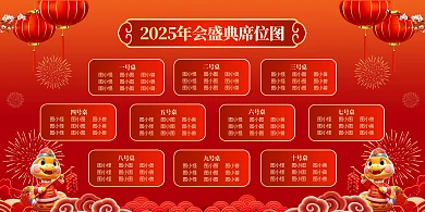 2025蛇年年会座位表横版海报