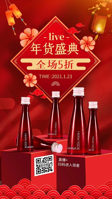 电商红色年货盛典日用品沐浴露促销直播海报