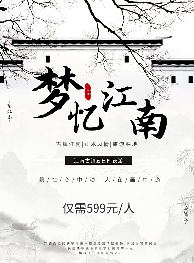 水墨風夢憶江南古鎮(zhèn)旅游宣傳海報