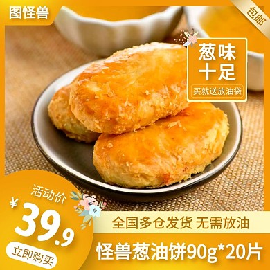 橙色大氣蔥油餅美食有背景主圖直通車